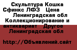 Скульптура Кошка Сфинкс ЛФЗ › Цена ­ 1 300 - Ленинградская обл. Коллекционирование и антиквариат » Другое   . Ленинградская обл.